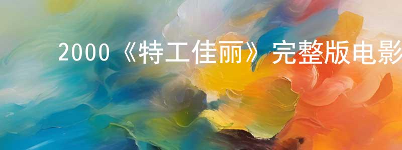 ﻿陈其娟发布﻿2000《特工佳丽》完整版电影/在线观看/百度云-美剧天堂